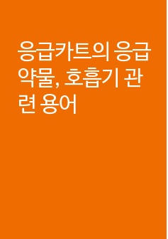 응급카트의 응급약물, 호흡기 관련 용어