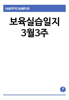 보육실습일지 3월3주