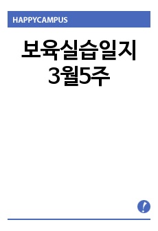 보육실습일지 3월5주