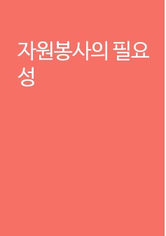 자원봉사의 필요성