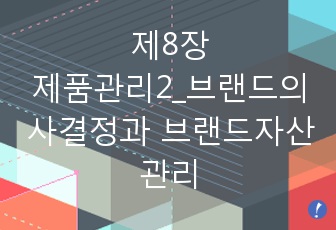 제8장 제품관리2_브랜드의사결정과 브랜드자산관리