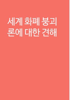 세계 화폐 붕괴론에 대한 견해