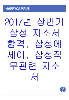 2017년 상반기 삼성 자소서 합격, 삼성에세이, 삼성직무관련 자소서