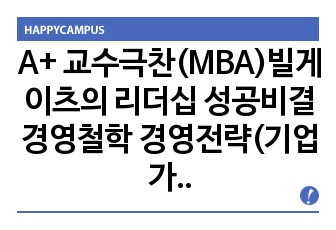 A+ 교수극찬(MBA) 애플 빌게이츠의 리더십 성공비결 경영철학 경영전략(기업가정신/경력개발/전략 분석/경영이념 비교/기술적 비교/마케팅전략)