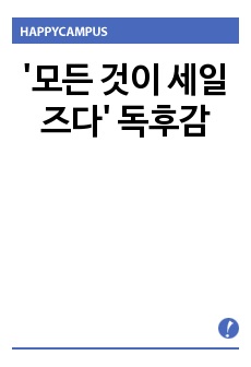 '모든 것이 세일즈다' 독후감