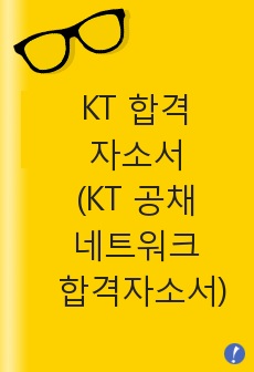 KT 합격자소서 (KT 공채 네트워크 합격자기소개서)