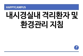 내시경실내 격리환자 및 환경관리 지침