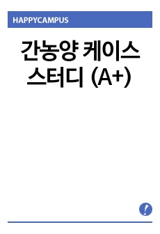 간농양 케이스 스터디 (A+)