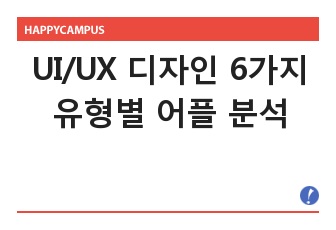 UI/UX 디자인 6가지 유형별 어플 분석