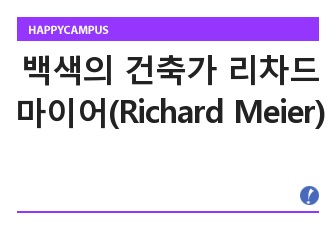 백색의 건축가 리차드 마이어(Richard Meier)