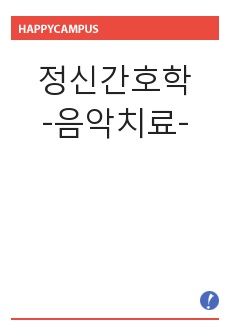 정신간호학 음악치료 리포트