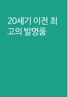 20세기 이전 최고의 발명품