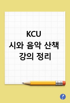 KCU 시와 음악 산책 강의 정리