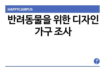 펫팸족과 반려동물을 위한 디자인가구