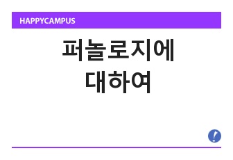 퍼놀로지