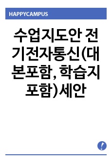 수업지도안 전기전자통신(대본포함, 학습지포함)세안