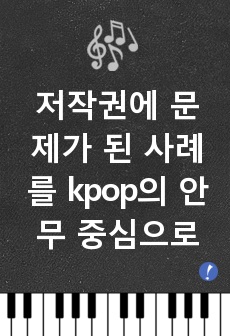 저작권에 문제가 된 사례를 kpop의 안무 중심으로  – 시크릿의 샤이보이 안무의 저작물성을 인정한 사례를 통해