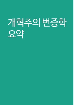 개혁주의 변증학 요약