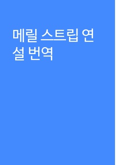 메릴 스트립 연설 번역