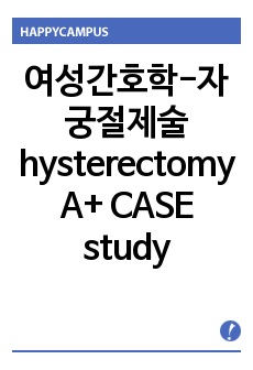 여성간호학-자궁절제술 hysterectomy A+ CASE study