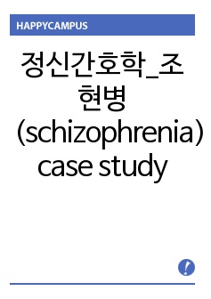 조현병(schizophrenia) case study_정신간호학