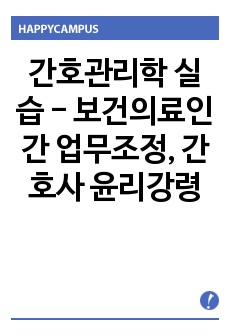 간호관리학 실습 - 보건의료인간 업무조정, 간호사 윤리강령