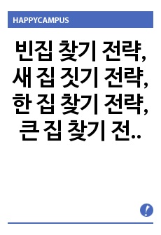 빈집 찾기 전략, 새 집 짓기 전략, 한 집 찾기 전략, 큰 집 찾기 전략의 4가지로 구분하여 각각의 전략에 대한 사례 분석