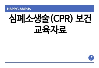 심폐소생술(CPR) 보건교육자료