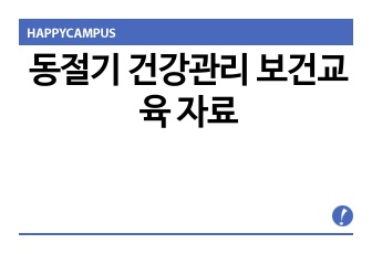 동절기 건강관리 보건교육 자료