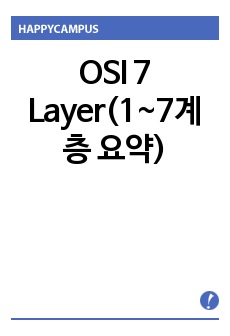 OSI 7 Layer(1~7계층 요약)