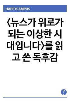 <뉴스가 위로가 되는 이상한 시대입니다>를 읽고 쓴 독후감