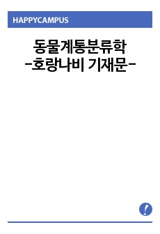 동물계통분류학 (호랑나비 기재문)