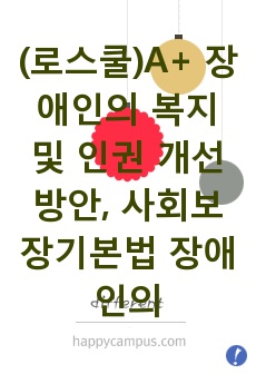 (로스쿨)A+ 장애인의 복지 및 인권 개선 방안, 사회보장기본법 장애인의 탈시설화