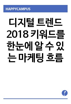 디지털 트렌드 2018 키워드를 한눈에 알 수 있는 마케팅 흐름