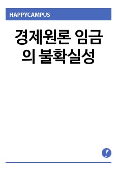 경제원론 임금의 불확실성