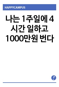 나는 1주일에 4시간 일하고 1000만원 번다