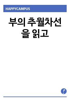 부의 추월차선을 읽고