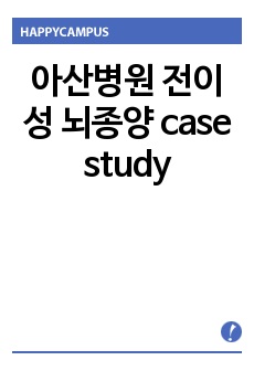 아산병원 전이성 뇌종양 case study, 뇌종양 간호진단, case study