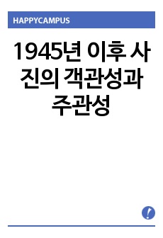 1945년 이후 사진의 객관성과 주관성