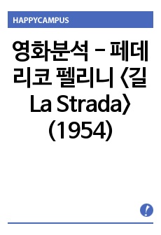 영화분석 - 페데리코 펠리니 <길 La Strada>(1954)