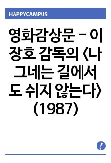 영화감상문 - 이장호 감독의 <나그네는 길에서도 쉬지 않는다>(1987)