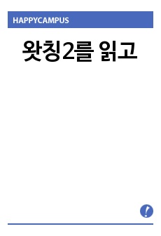 왓칭2를 읽고