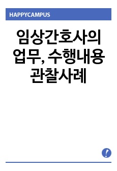 임상간호사의 업무, 수행내용 관찰사례