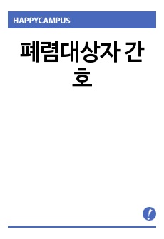 폐렴대상자 간호