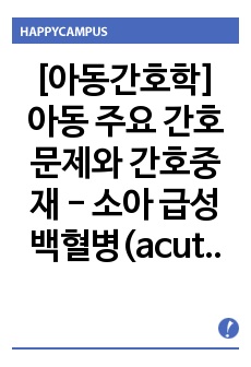 [아동간호학] 아동 주요 간호문제와 간호중재 - 소아 급성백혈병(acute leukemia)