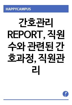 간호관리 REPORT, 직원수와 관련된 간호과정, 직원관리