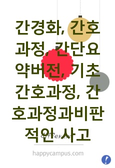 간경화, 간호과정, 간단요약버전, 기초 간호과정, 간호과정과비판적인 사고 과제