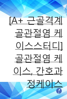 [A+ 근골격계 골관절염 케이스스터디] 골관절염 케이스, 간호과정케이스, 근골격계케이스