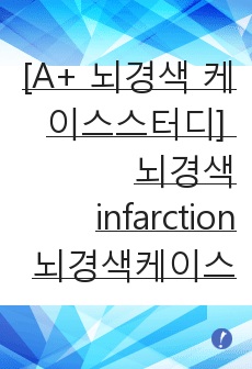 [A+ 뇌경색 케이스스터디] 뇌경색, infarction, 뇌경색케이스스터디, 편마비, 운동장애, 피부손상위험성