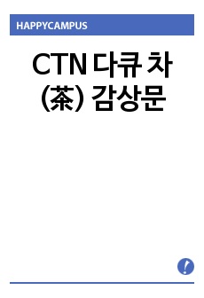 CTN 다큐 차(茶) 감상문